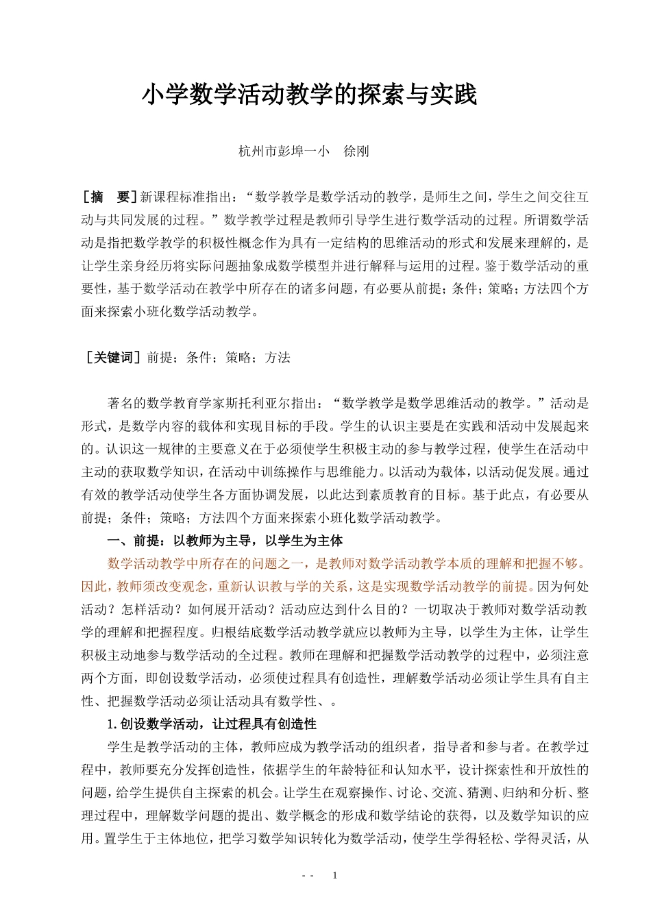 小学数学活动教学的探索与实践_第1页