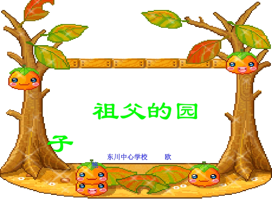 《祖父的园子》课件_第1页