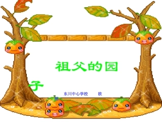 《祖父的园子》课件