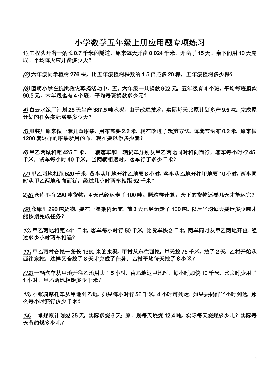 小学数学五年级上册应用题专项练习_第1页