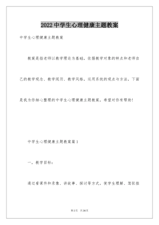 2024中学生心理健康主题教案