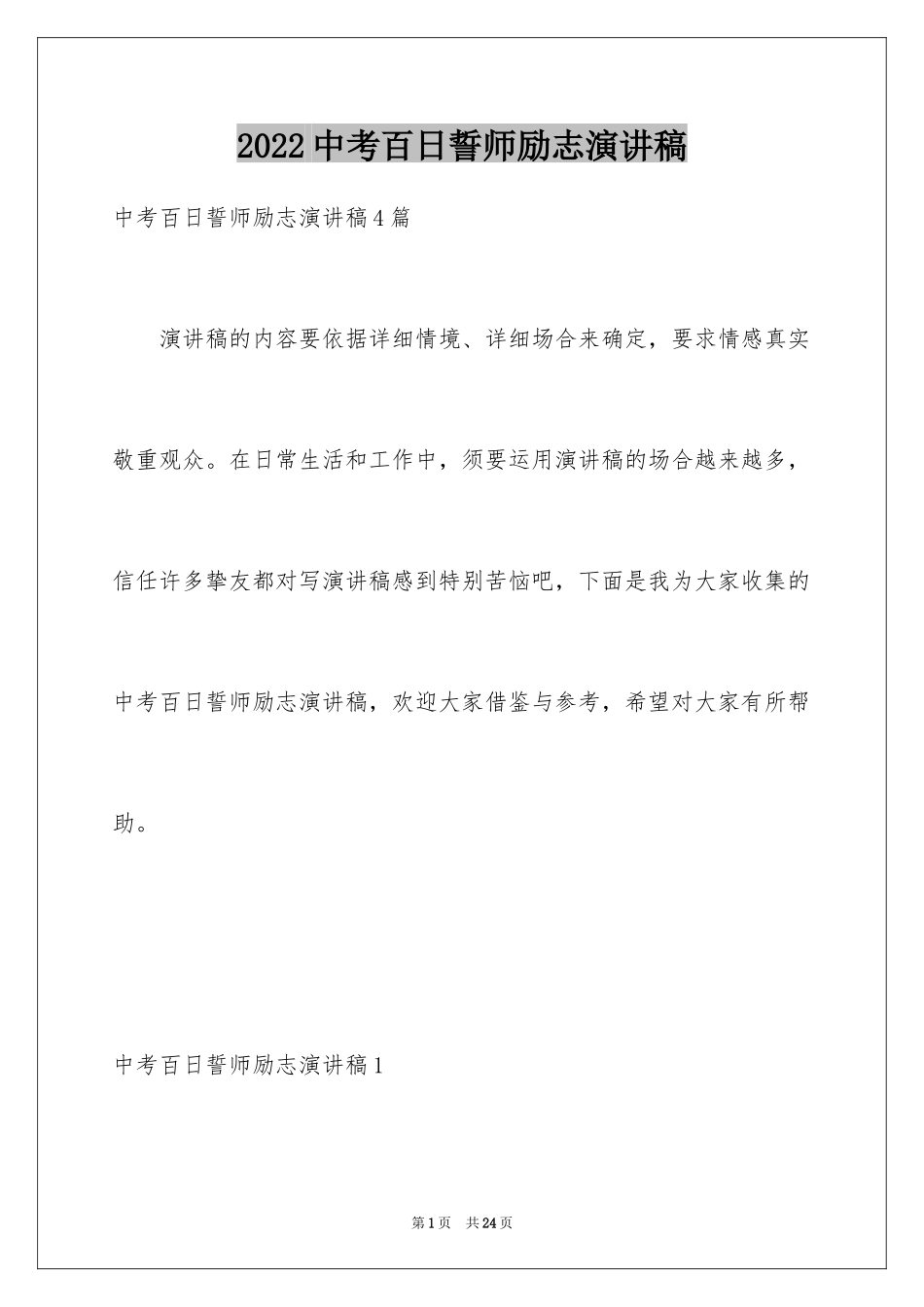 2024中考百日誓师励志演讲稿_第1页