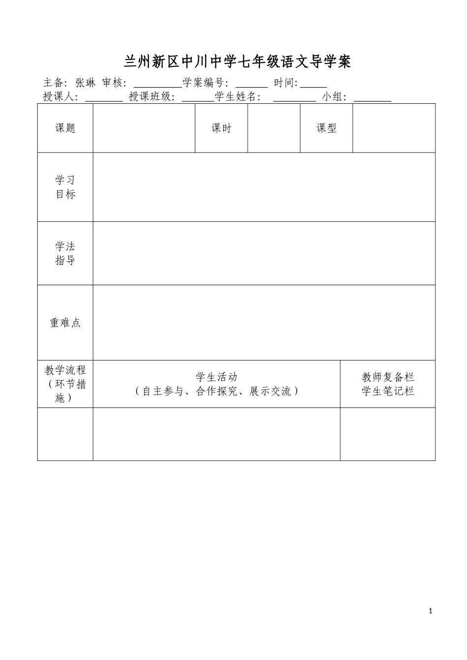 兰州新区中川中学七年级导学案-副本(2)_第1页