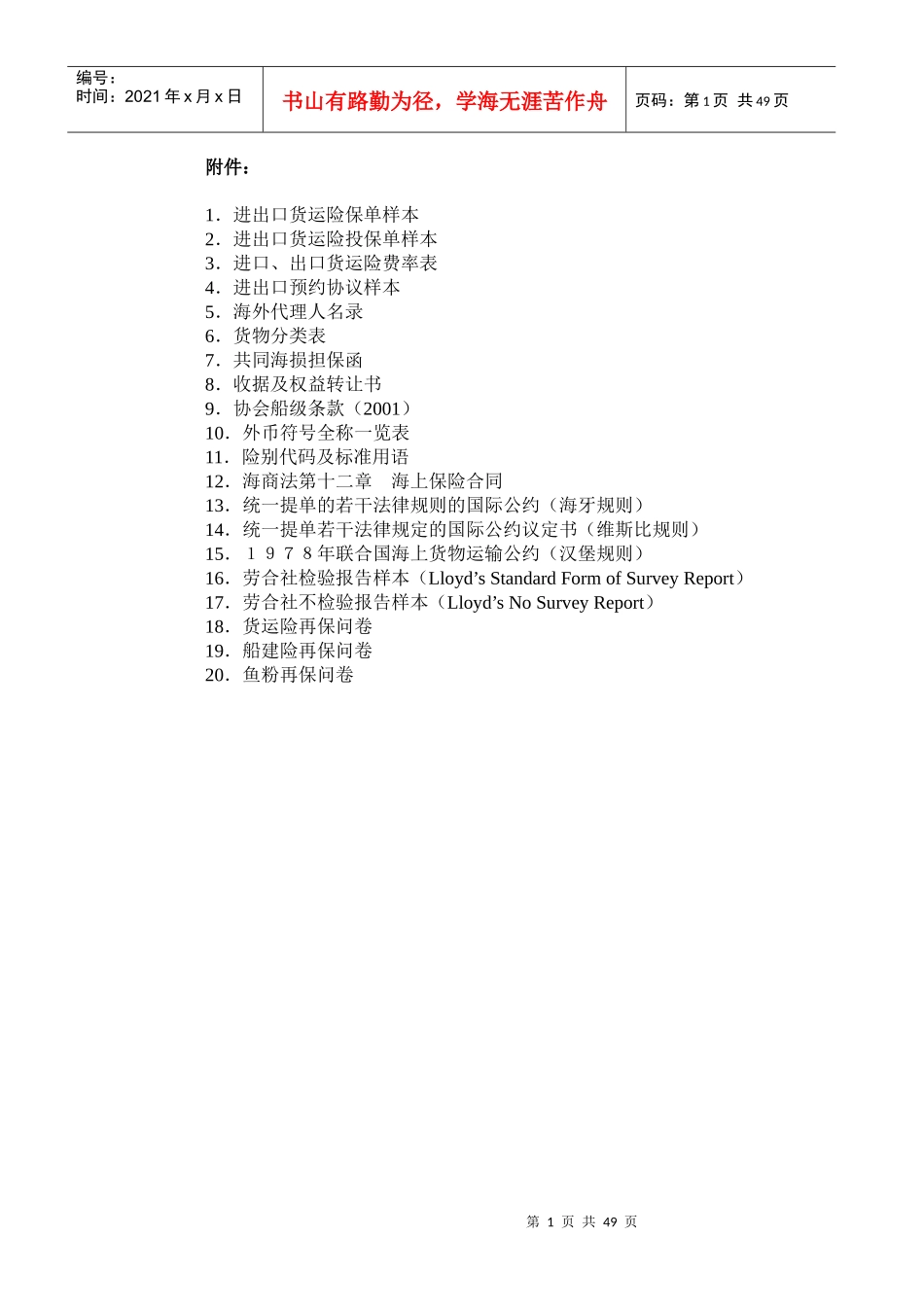 进出口货物运输保险承保与理赔手册_第2页