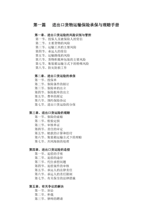 进出口货物运输保险承保与理赔手册