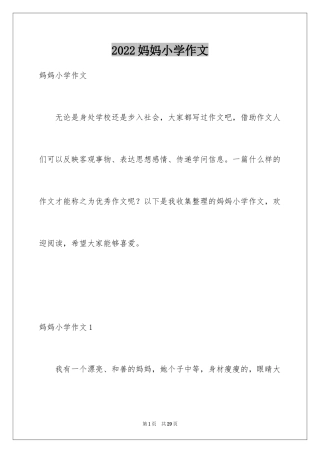 2024妈妈小学作文