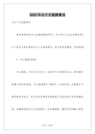 2024中山十大旅游景点