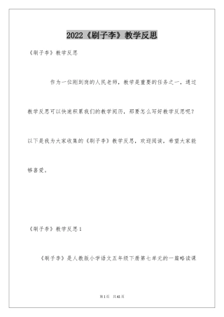 2024《刷子李》教学反思_4