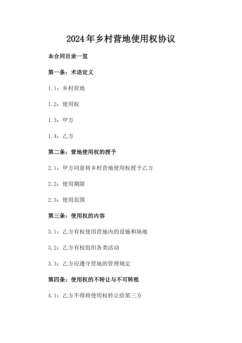 2024年乡村营地使用权协议_第2页