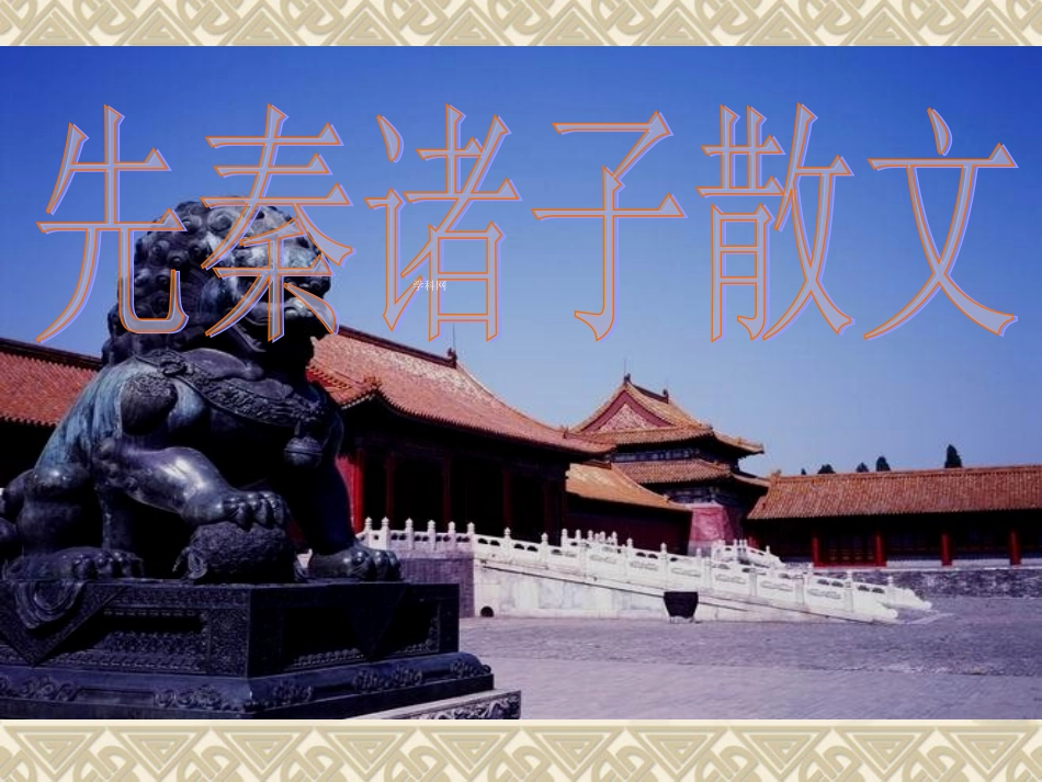 天下有道丘不与易也_第1页