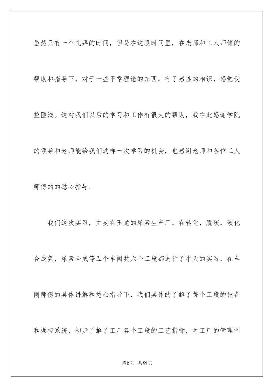 2024化工毕业实习心得体会_第2页