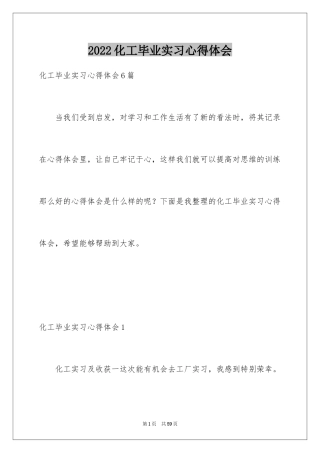 2024化工毕业实习心得体会