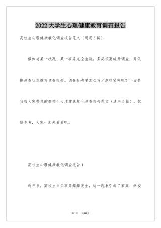 2024大学生心理健康教育调查报告