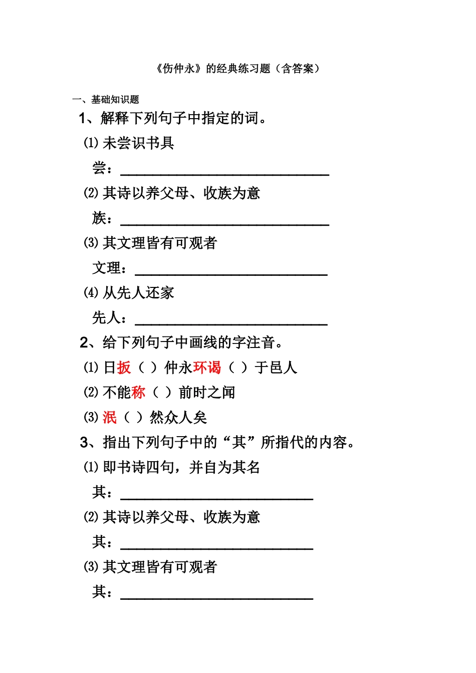 《伤仲永》的经典练习题(含答案)(1)_第1页