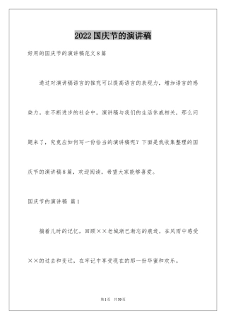 2024国庆节的演讲稿_385