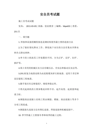 安全员考试题