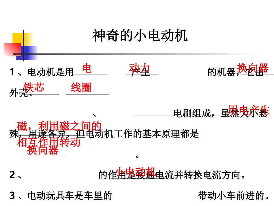 教科版小学科学六年级上册第三单元《神奇的小电动机》课件_第2页