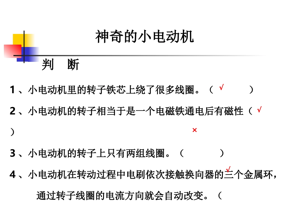 教科版小学科学六年级上册第三单元《神奇的小电动机》课件_第3页