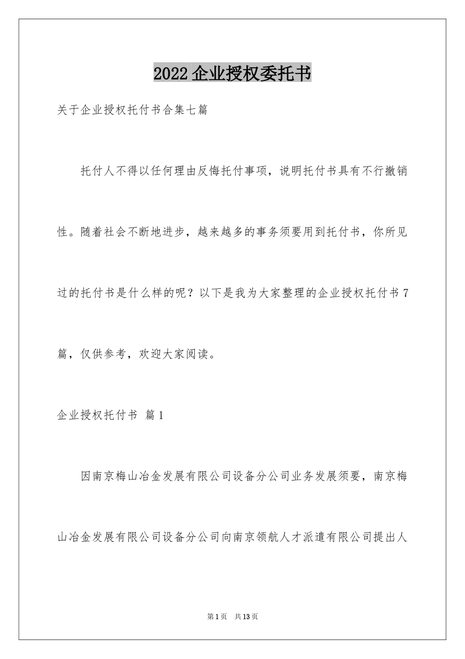 2024企业授权委托书_103_第1页