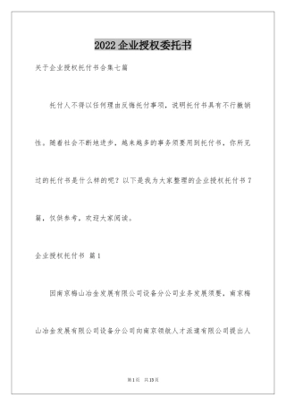 2024企业授权委托书_103