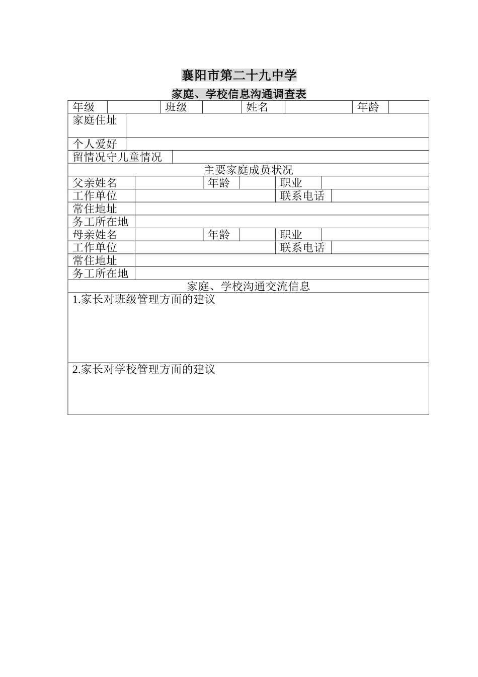 二十九中学家校沟通调查表_第1页