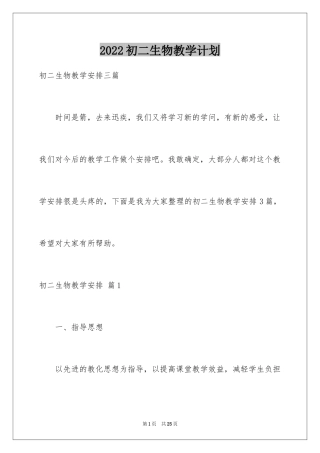 2024初二生物教学计划_11
