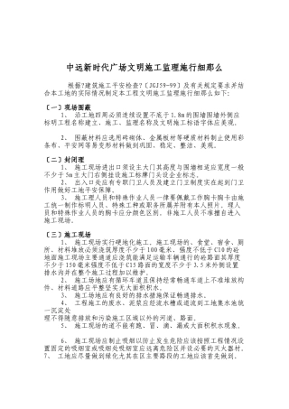 某广场文明施工监理实施细则