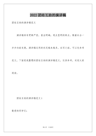 2024团结互助的演讲稿_2