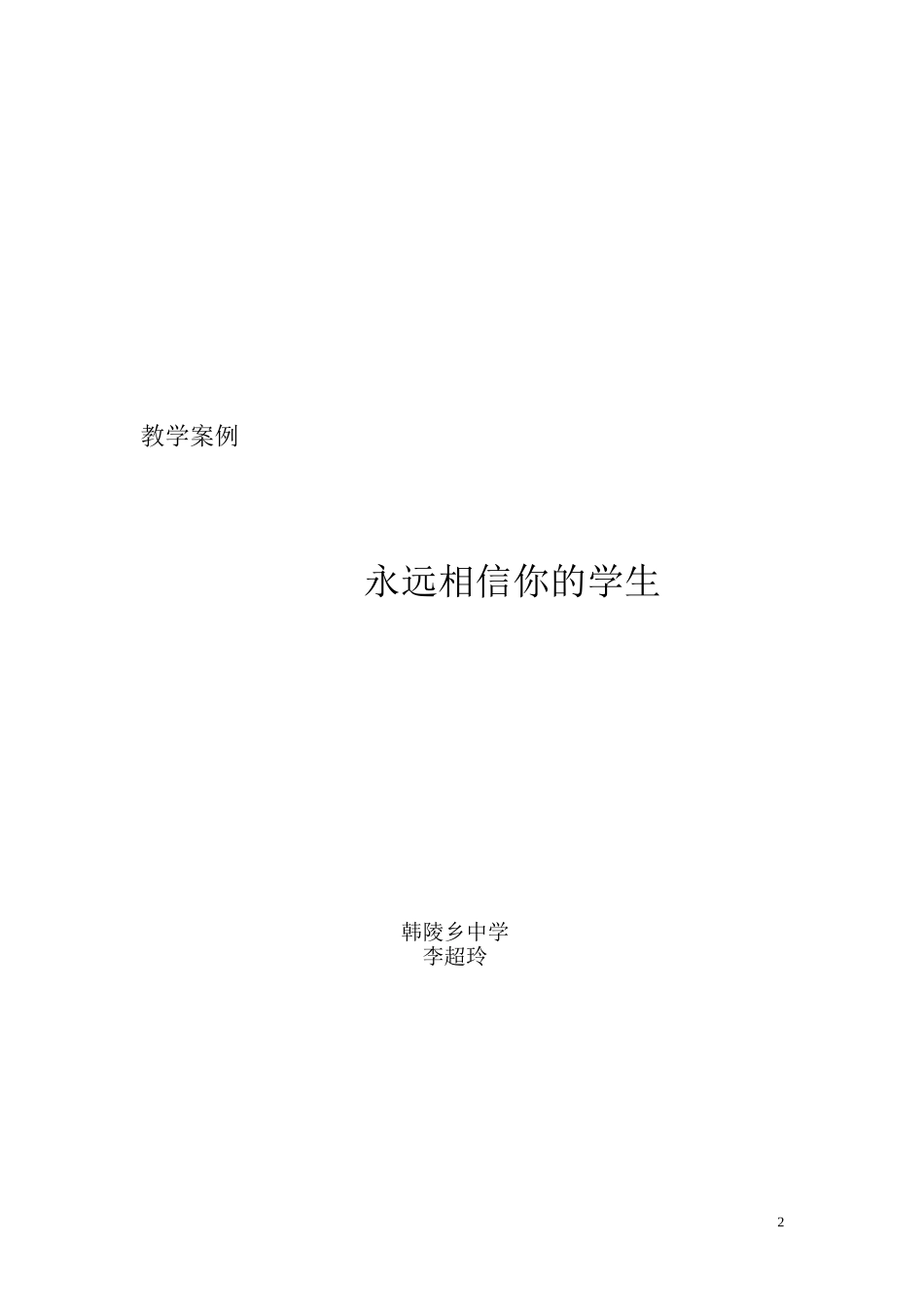 永远相信你的学生_第2页