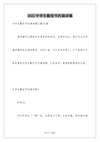 2024中学生勤俭节约演讲稿_6