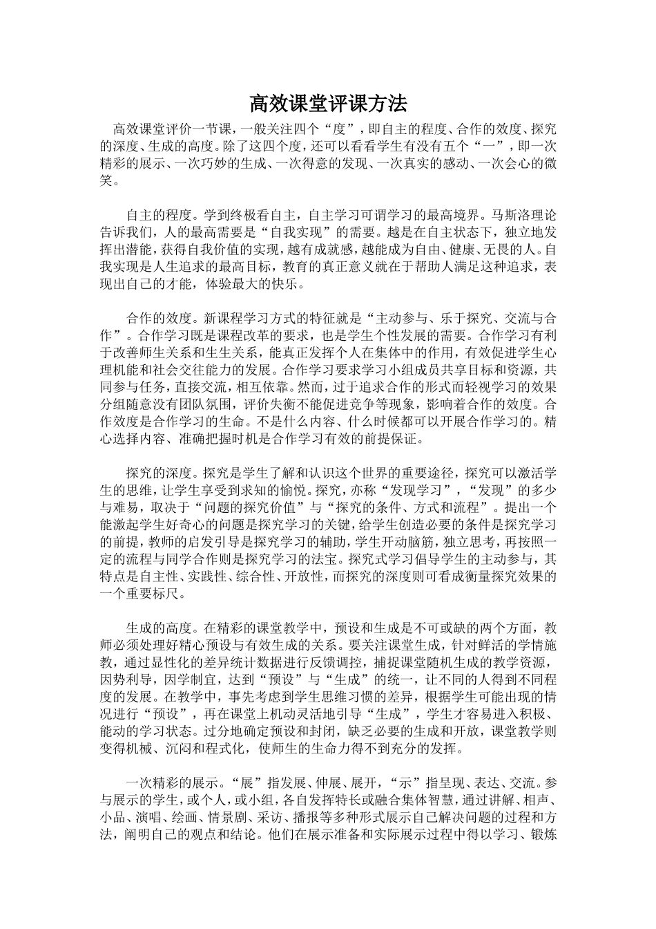 高效课堂评课方法_第1页