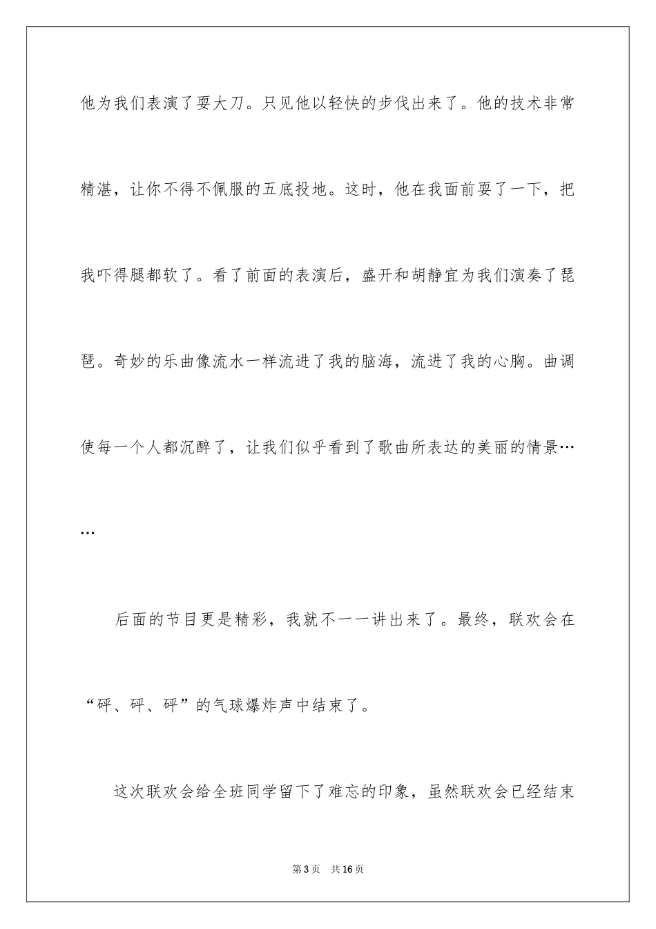 2024元旦联欢会作文400字_8_第3页