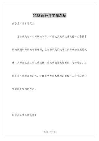 2024前台月工作总结_1