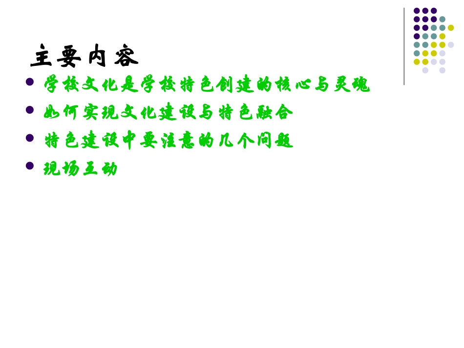 学校文化建设与特色融合_第2页