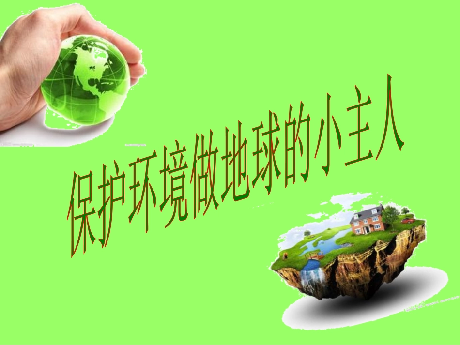 保护环境做地球的小主人_第1页