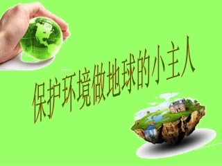 保护环境做地球的小主人