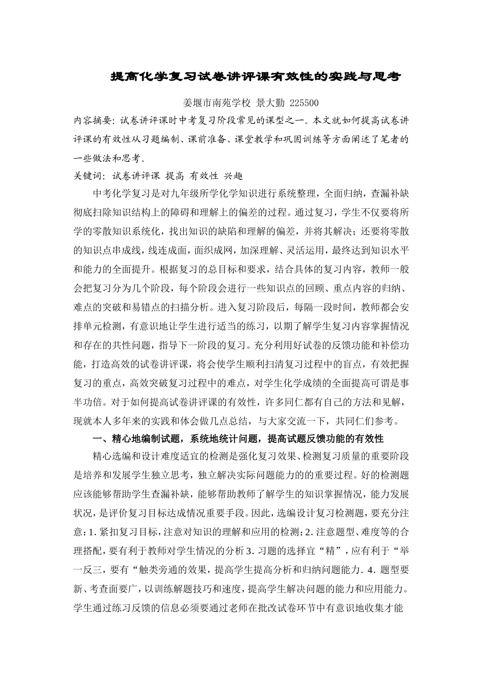 提高化学复习试卷讲评课有效性的实践与思考_第1页