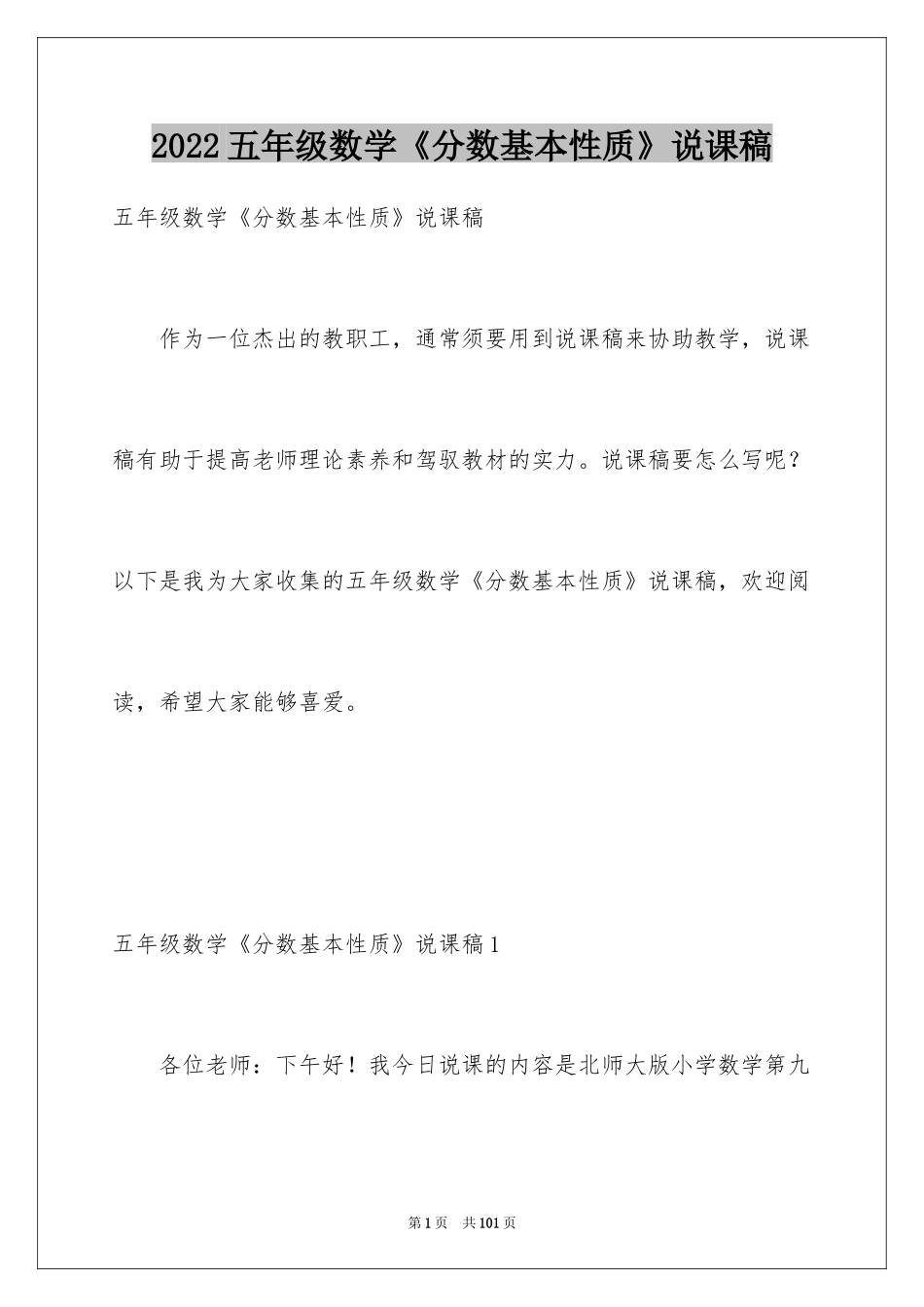 2024五年级数学《分数基本性质》说课稿_1_第1页