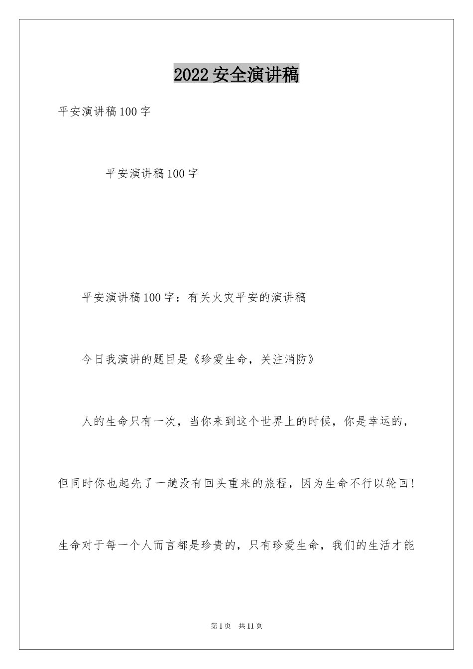 2024安全演讲稿_1059_第1页