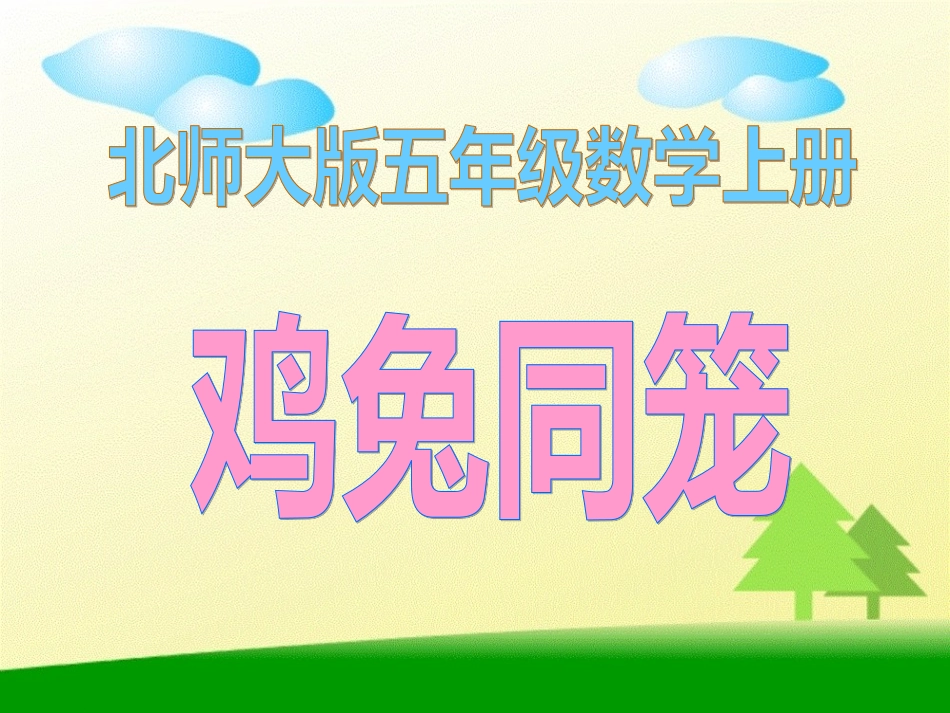北师大版数学五年级上册《鸡兔同笼》_第1页