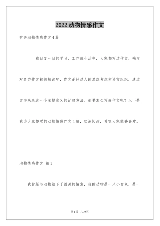 2024动物情感作文_165