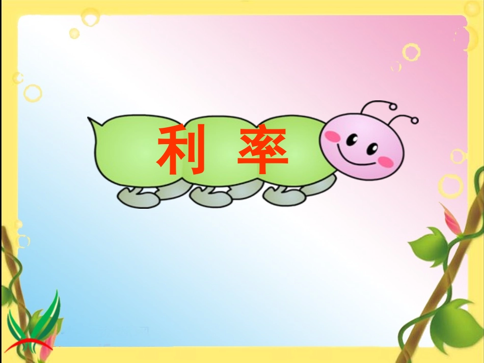人教版六年级数学上册《利率(例6)》课件[1]_第2页