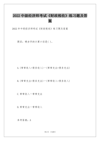 2024中级经济师考试《财政税收》练习题及答案