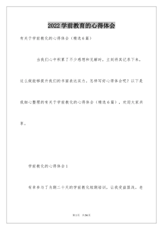 2024学前教育的心得体会