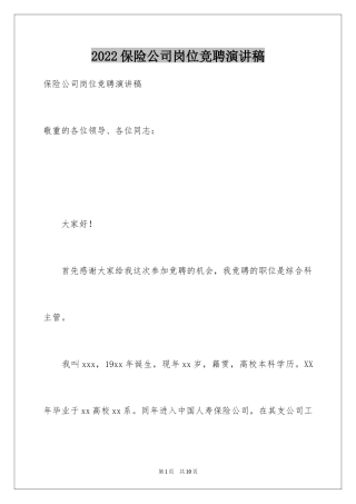 2024保险公司岗位竞聘演讲稿