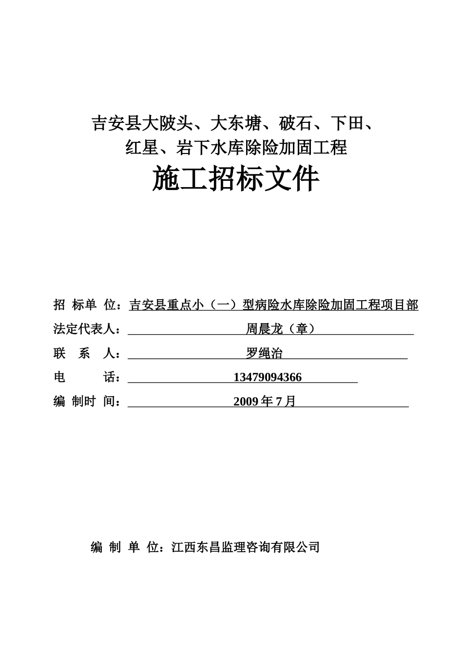 大东塘、破石、下田、红星、岩下水库除险加固工程招_第1页