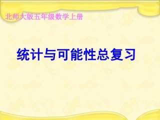 统计与可能性总复习