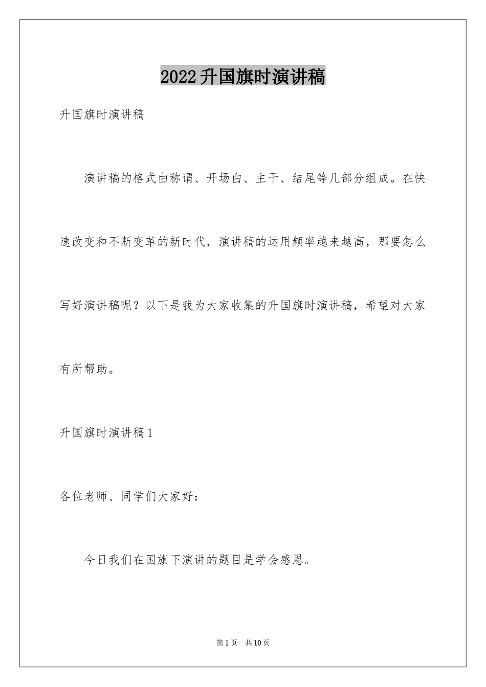 2024升国旗时演讲稿_第1页