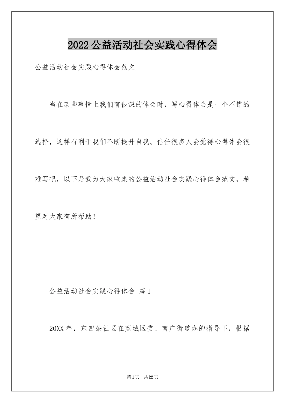 2024公益活动社会实践心得体会_第1页