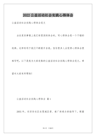 2024公益活动社会实践心得体会